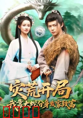 灾荒开局，我靠大蛇分身发家致富：末世称王