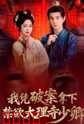 破案狂飙：死亡时钟倒计时