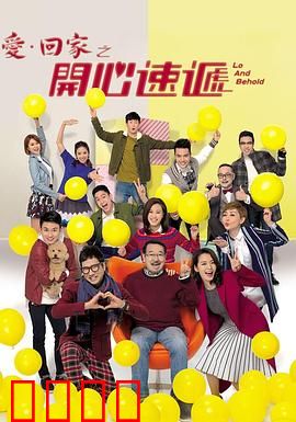 爱·回家之开心速递：家族笑料百出