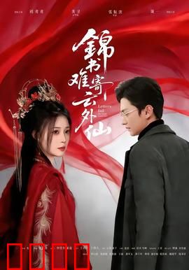 锦书难寄云外仙：爱在云外