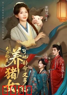 太子妃是养猪女，可她好命又多福：逆袭成宠妃