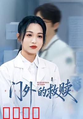 门外的救赎：一念天堂