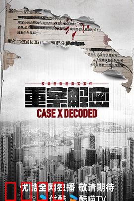 《重案解密国语》：正义终将到来