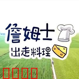 詹姆士出走料理：寻味人生