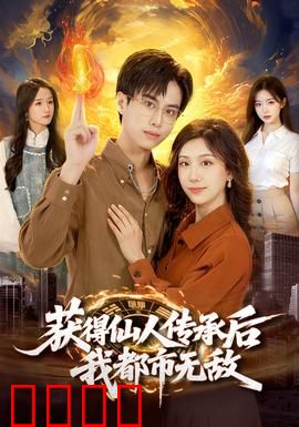 获得仙人传承后，我都市无敌：废柴逆袭