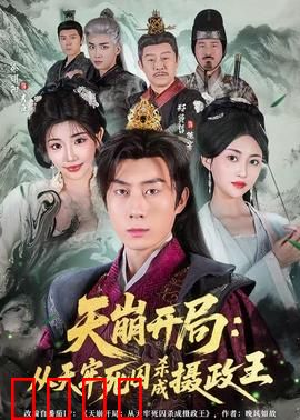 天崩开局：绝地反击