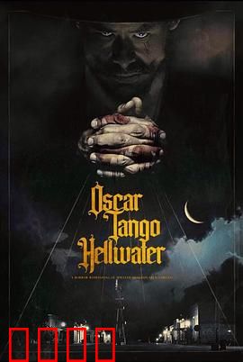 奥斯卡探戈地狱水：舞池中的致命阴谋