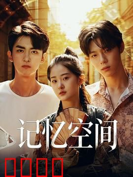 《记忆引爆：真相裂痕》