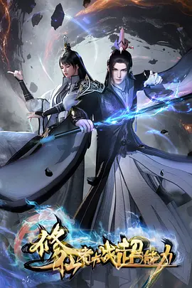 修仙者大战超能力：跨界对决