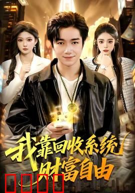 我靠回收系统财富自由：废品变黄金