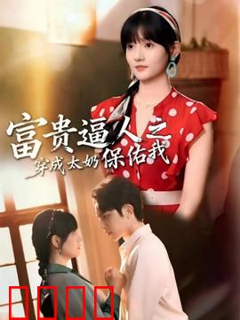 富贵逼人之穿成太奶保佑我：穿越逆袭