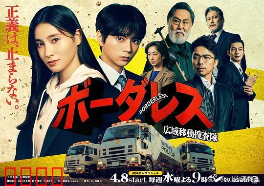 BORDERLESS～广域移动搜查队～：跨区域追凶