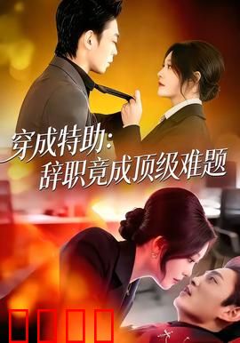 《特助风暴：职场暗战