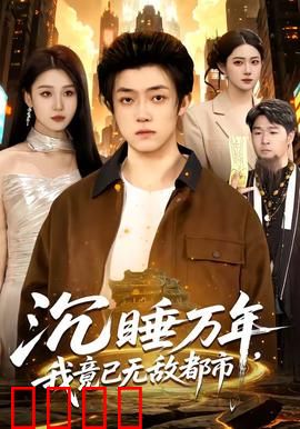 沉睡万年，我竟已无敌都市：远古觉醒