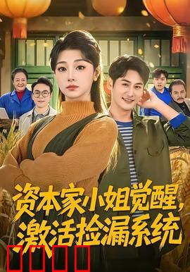 资本家小姐觉醒，激活捡漏系统：逆袭豪门