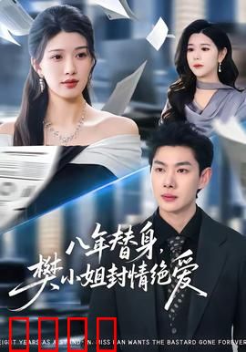 八年替身，樊小姐封情绝爱：虐恋情深