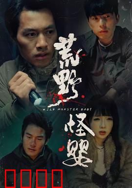 荒野怪婴：诡异诞生