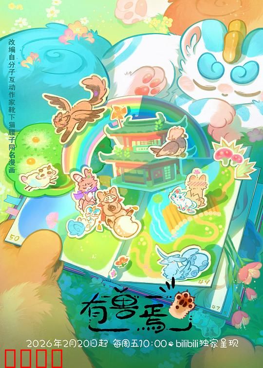 有兽焉第五季：神兽闹翻天