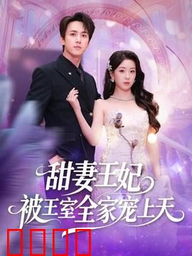甜妻王妃被王室全家宠上天：王妃的团宠日常