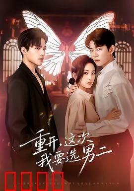 重开，这次我要选男二：甜宠翻身