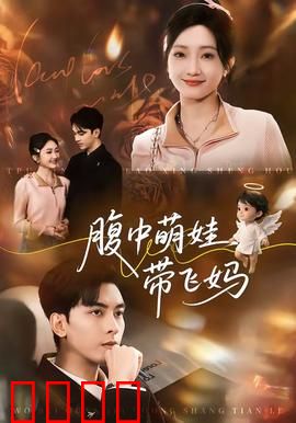 腹中萌娃带飞妈：逆袭人生