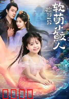 捡到一只软萌小鲛人：人鱼奇缘