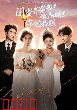 闺蜜齐穿书！嫁病娇！你逃我跟：双姝逆袭