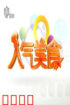 人气美食：舌尖上的奋斗