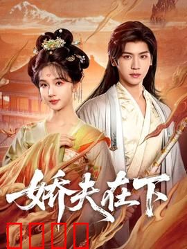 娇夫在下：逆袭之路