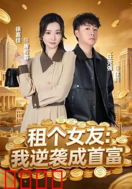 租个女友：假戏真做泪目