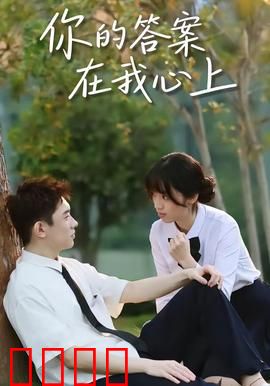 你的答案在我心上：爱的迷途与归途