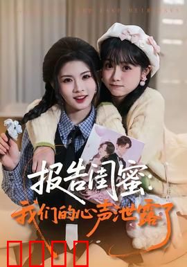 报告闺蜜：谁在撒谎