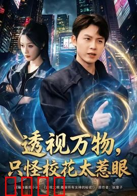 透视万物，只怪校花太惹眼：神眼初开