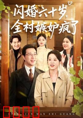 闪婚六十岁，全村嫉妒疯了：甜蜜报复