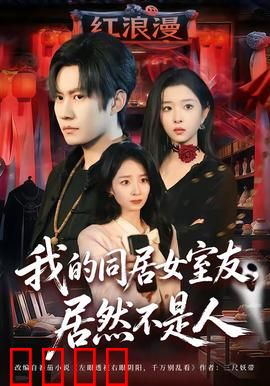 我的同居女室友，居然不是人：甜到齁的奇幻爱情