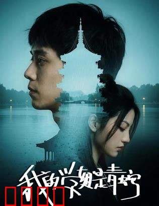 我的学姐是青蛇：千年情缘