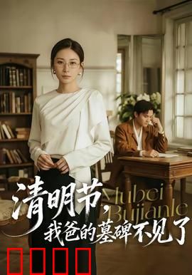 清明节，我爸的墓碑不见了：寻碑之谜