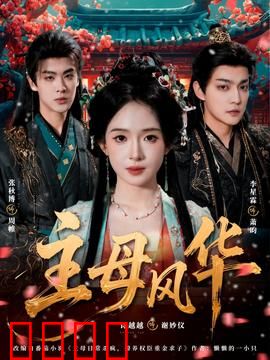 主母风华：巾帼不让须眉