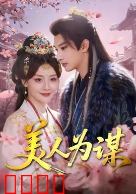 美人为谋：复仇女神