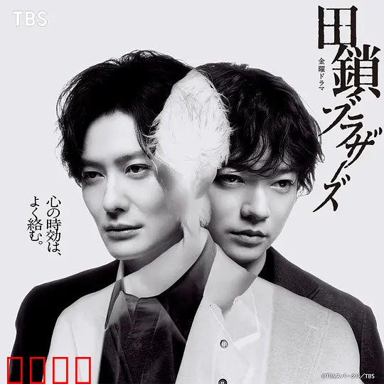 田锁兄弟：黑狱逆袭