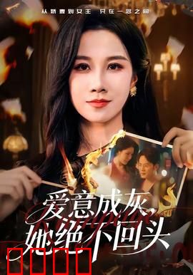 爱意成灰，她绝不回头：复仇女王归来