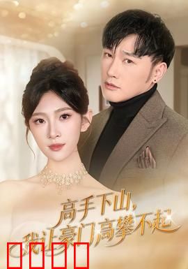 《下山即巅峰！豪门颤抖吧！》：下山即巅峰！