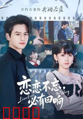 恋恋不忘，必有回响：重逢的奇迹