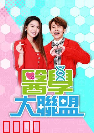 医学大联盟：妙手仁心战疫魔