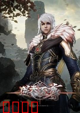 逆天至尊：血战苍穹
