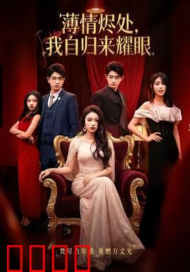 浴火重生：我不是药神