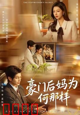 豪门后妈为何那样：逆袭翻盘
