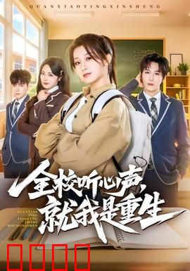 全校听心声，就我是重生：独醒者的逆袭