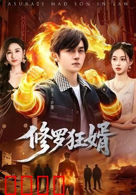 修罗狂婿：赘婿逆袭