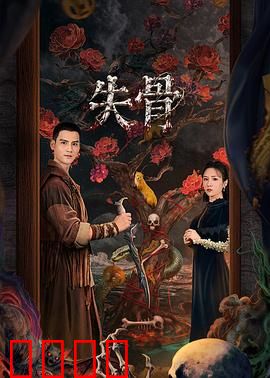 失骨：白骨迷踪的惊天秘密